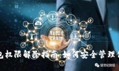 加密货币钱包权限解除指