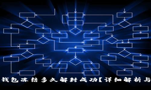 加密钱包冻结多久解封成功？详细解析与指南