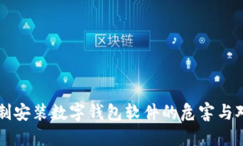 强制安装数字钱包软件的危害与对策