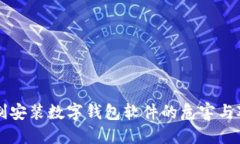 强制安装数字钱包软件的