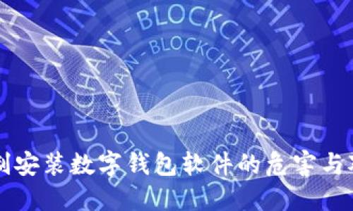 强制安装数字钱包软件的危害与对策