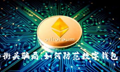 揭秘街头骗局：如何防范数字钱包盗窃