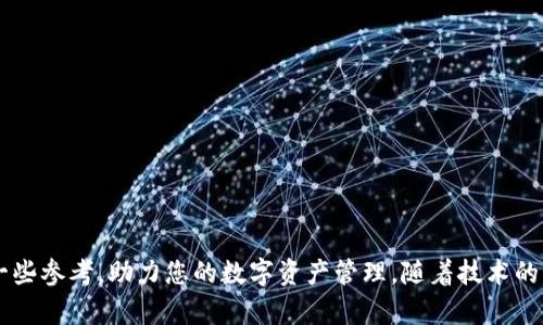   TPWallet是不是真的？全面解析与评估 / 
 guanjianci TPWallet, 数字钱包, 区块链技术 /guanjianci 

在数字资产日益普及的今天，各类数字钱包作为存储和管理数字资产的工具成为了不少投资者的必备选择。其中，TPWallet作为一款数字钱包，受到了许多用户的关注和讨论。然而，关于TPWallet的真假及其安全性、可靠性等问题，则是人们最为关心的。本文将对TPWallet进行系统的探讨，从其功能、技术、用户反馈以及在数字钱包领域的定位等多个方面进行深入分析，帮助用户判断TPWallet是否能够信赖。

何谓TPWallet？
TPWallet是一款旨在为用户提供安全、高效和便捷的数字资产管理的数字钱包。它允许用户在一个平台上存储、管理和交易多种数字资产，包括但不限于比特币、以太坊等主流数字货币。TPWallet的重要特性在于其高安全性、用户友好的界面以及支持多种区块链技术，使其在数字货币领域崭露头角。

TPWallet的开发团队与多家行业领军企业合作，推动数字钱包技术的不断进步。它采用了许多安全措施如双重身份验证、冷存储等，以确保用户的数字资产安全。同时，TPWallet还具备良好的用户体验，简约的界面设计让新手也能迅速上手。

TPWallet的安全性如何？
TPWallet的安全性是用户最为关心的一个问题。作为一款数字钱包，TPWallet采用了多项安全措施来保障用户资金安全。首先，它使用了行业领先的加密技术，对用户的私钥和交易信息进行加密存储。其次，TPWallet支持双重身份验证，增加了恶意攻击者获取账户的难度。

除了软件层面的安全防护，TPWallet还在硬件安全上进行了投入。用户的私钥可选择存储在冷钱包中，避免了在线攻击的风险。这种多层次的安全架构使得TPWallet能够有效抵御大多数网络攻击。

然而，在使用TPWallet的过程中，用户也需要自身提高警觉，确保账户信息的保密性。此外，用户还可以通过定期更改密码和开启各类安全设置来增强账户的防护措施。

用户反馈如何？
用户反馈是评估TPWallet是否值得信赖的重要因素。许多用户在使用TPWallet后表示，这款钱包在转账速度、操作便捷性及安全性等方面表现优异。一些用户提到，TPWallet的界面友好，操作简洁，即便是初学者也能很快掌握使用方法。

然而，市场上并不缺乏复杂的情况，部分用户在使用TPWallet时遇到了一些问题，例如技术支持响应缓慢或者交易延迟等。尽管这部分反馈并不普遍，但依然反映了在一些情况下TPWallet服务的不足之处。

总体来看，用户对TPWallet的反馈多是正面的，尤其是在安全性和操作便捷性方面。然而，团队仍需加大对用户支持的投入，解决用户在使用过程中遇到的问题，以提升用户整体体验。

TPWallet的技术架构及其优势
TPWallet的技术架构是其背后强大功能的重要保障。该钱包利用区块链技术，使用户的数字资产能够在安全、透明的环境中进行管理和交易。在技术架构上，TPWallet支持多链交互，用户在不同链上的资产可以无缝转换。

与传统单链钱包相比，TPWallet具有更加灵活的资产管理能力。此外，TPWallet还持续进行技术更新，不断完善其功能，确保用户能够享受最新的数字货币服务。例如，TPWallet定期更新，加速交易确认，提高用户操作的顺畅度。

TPWallet与其他数字钱包的比较
为了全面了解TPWallet的价值，了解其与其他数字钱包的比较则是必不可少的。市面上包括MetaMask、Coinbase Wallet等多款知名数字钱包，每款钱包都有其特点和市场定位。TPWallet的优势主要体现在以下几个方面：

strong1. 安全性/strong：虽然市面上其他数字钱包同样重视安全，但TPWallet在冷存储和多重身份验证上的应用使其相对更具优势。

strong2. 多链支持/strong：TPWallet支持跨多个区块链的数字资产，使用户能够更加灵活的进行交易，这是一些其他数字钱包无法提供的。

strong3. 用户体验/strong：TPWallet的操作界面设计简洁，用户能够迅速上手，而这一点在一些相对复杂的数字钱包中并不常见。

TPWallet的未来发展趋势
未来，TPWallet有望在不断提升技术的同时，进一步扩展其用户基础。随着区块链技术的不断发展，TPWallet也将把握机遇追求创新，推出更多特色功能，提供更优质的用户体验。

此外，TPWallet可能会在合规方面做出更多努力，以适应各国对数字资产交易的监管政策。这对于提升用户的信任度和市场竞争力至关重要。

常见问题解答
在使用TPWallet的过程中，用户可能会遇到多种问题，以下是一些常见问题及其详细解答。

1. TPWallet是否支持所有交易所的数字资产？
TPWallet支持多种主流数字资产，但并不一定涵盖所有交易所的数字资产。用户在选用TPWallet之前最好先确认所需资产的支持情况，以免造成资金转移的困扰。

2. 如果丢失了TPWallet的访问权限，我该如何找回？
TPWallet用户如果丢失了访问权限，可以通过恢复助记词或私钥来找回。但这也提醒用户定期备份自己的助记词和私钥，以免遭受不可逆转的损失。

3. 如何提高TPWallet的安全性？
用户可以通过设置强密码、启用双重身份验证、定期更新软件及保持计算机上的杀毒软件更新等方式来提高TPWallet的安全性。这些措施能够有效减少黑客攻击的风险。

4. TPWallet是否有移动端应用？
TPWallet的开发团队已经推出了移动端应用，用户可以在各大应用商店下载使用。移动端应用使得用户在日常生活中也能随时管理自己的数字资产，提高了使用的便捷性。

综上所述，通过对TPWallet的各方面分析，可以认为TPWallet在安全性、用户体验以及技术性能上表现出色，适合广大数字资产用户使用。希望本文能为大家在选择数字钱包时提供一些参考，助力您的数字资产管理。随着技术的不断更新与创新，TPWallet有望在未来的市场中占据更有利的位置。