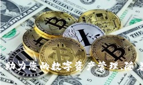   TPWallet是不是真的？全面解析与评估 / 
 guanjianci TPWallet, 数字钱包, 区块链技术 /guanjianci 

在数字资产日益普及的今天，各类数字钱包作为存储和管理数字资产的工具成为了不少投资者的必备选择。其中，TPWallet作为一款数字钱包，受到了许多用户的关注和讨论。然而，关于TPWallet的真假及其安全性、可靠性等问题，则是人们最为关心的。本文将对TPWallet进行系统的探讨，从其功能、技术、用户反馈以及在数字钱包领域的定位等多个方面进行深入分析，帮助用户判断TPWallet是否能够信赖。

何谓TPWallet？
TPWallet是一款旨在为用户提供安全、高效和便捷的数字资产管理的数字钱包。它允许用户在一个平台上存储、管理和交易多种数字资产，包括但不限于比特币、以太坊等主流数字货币。TPWallet的重要特性在于其高安全性、用户友好的界面以及支持多种区块链技术，使其在数字货币领域崭露头角。

TPWallet的开发团队与多家行业领军企业合作，推动数字钱包技术的不断进步。它采用了许多安全措施如双重身份验证、冷存储等，以确保用户的数字资产安全。同时，TPWallet还具备良好的用户体验，简约的界面设计让新手也能迅速上手。

TPWallet的安全性如何？
TPWallet的安全性是用户最为关心的一个问题。作为一款数字钱包，TPWallet采用了多项安全措施来保障用户资金安全。首先，它使用了行业领先的加密技术，对用户的私钥和交易信息进行加密存储。其次，TPWallet支持双重身份验证，增加了恶意攻击者获取账户的难度。

除了软件层面的安全防护，TPWallet还在硬件安全上进行了投入。用户的私钥可选择存储在冷钱包中，避免了在线攻击的风险。这种多层次的安全架构使得TPWallet能够有效抵御大多数网络攻击。

然而，在使用TPWallet的过程中，用户也需要自身提高警觉，确保账户信息的保密性。此外，用户还可以通过定期更改密码和开启各类安全设置来增强账户的防护措施。

用户反馈如何？
用户反馈是评估TPWallet是否值得信赖的重要因素。许多用户在使用TPWallet后表示，这款钱包在转账速度、操作便捷性及安全性等方面表现优异。一些用户提到，TPWallet的界面友好，操作简洁，即便是初学者也能很快掌握使用方法。

然而，市场上并不缺乏复杂的情况，部分用户在使用TPWallet时遇到了一些问题，例如技术支持响应缓慢或者交易延迟等。尽管这部分反馈并不普遍，但依然反映了在一些情况下TPWallet服务的不足之处。

总体来看，用户对TPWallet的反馈多是正面的，尤其是在安全性和操作便捷性方面。然而，团队仍需加大对用户支持的投入，解决用户在使用过程中遇到的问题，以提升用户整体体验。

TPWallet的技术架构及其优势
TPWallet的技术架构是其背后强大功能的重要保障。该钱包利用区块链技术，使用户的数字资产能够在安全、透明的环境中进行管理和交易。在技术架构上，TPWallet支持多链交互，用户在不同链上的资产可以无缝转换。

与传统单链钱包相比，TPWallet具有更加灵活的资产管理能力。此外，TPWallet还持续进行技术更新，不断完善其功能，确保用户能够享受最新的数字货币服务。例如，TPWallet定期更新，加速交易确认，提高用户操作的顺畅度。

TPWallet与其他数字钱包的比较
为了全面了解TPWallet的价值，了解其与其他数字钱包的比较则是必不可少的。市面上包括MetaMask、Coinbase Wallet等多款知名数字钱包，每款钱包都有其特点和市场定位。TPWallet的优势主要体现在以下几个方面：

strong1. 安全性/strong：虽然市面上其他数字钱包同样重视安全，但TPWallet在冷存储和多重身份验证上的应用使其相对更具优势。

strong2. 多链支持/strong：TPWallet支持跨多个区块链的数字资产，使用户能够更加灵活的进行交易，这是一些其他数字钱包无法提供的。

strong3. 用户体验/strong：TPWallet的操作界面设计简洁，用户能够迅速上手，而这一点在一些相对复杂的数字钱包中并不常见。

TPWallet的未来发展趋势
未来，TPWallet有望在不断提升技术的同时，进一步扩展其用户基础。随着区块链技术的不断发展，TPWallet也将把握机遇追求创新，推出更多特色功能，提供更优质的用户体验。

此外，TPWallet可能会在合规方面做出更多努力，以适应各国对数字资产交易的监管政策。这对于提升用户的信任度和市场竞争力至关重要。

常见问题解答
在使用TPWallet的过程中，用户可能会遇到多种问题，以下是一些常见问题及其详细解答。

1. TPWallet是否支持所有交易所的数字资产？
TPWallet支持多种主流数字资产，但并不一定涵盖所有交易所的数字资产。用户在选用TPWallet之前最好先确认所需资产的支持情况，以免造成资金转移的困扰。

2. 如果丢失了TPWallet的访问权限，我该如何找回？
TPWallet用户如果丢失了访问权限，可以通过恢复助记词或私钥来找回。但这也提醒用户定期备份自己的助记词和私钥，以免遭受不可逆转的损失。

3. 如何提高TPWallet的安全性？
用户可以通过设置强密码、启用双重身份验证、定期更新软件及保持计算机上的杀毒软件更新等方式来提高TPWallet的安全性。这些措施能够有效减少黑客攻击的风险。

4. TPWallet是否有移动端应用？
TPWallet的开发团队已经推出了移动端应用，用户可以在各大应用商店下载使用。移动端应用使得用户在日常生活中也能随时管理自己的数字资产，提高了使用的便捷性。

综上所述，通过对TPWallet的各方面分析，可以认为TPWallet在安全性、用户体验以及技术性能上表现出色，适合广大数字资产用户使用。希望本文能为大家在选择数字钱包时提供一些参考，助力您的数字资产管理。随着技术的不断更新与创新，TPWallet有望在未来的市场中占据更有利的位置。