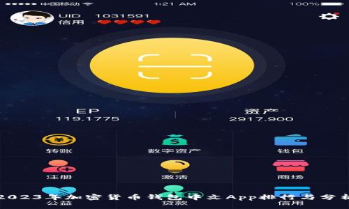 2023年加密货币钱包中文App排行与分析