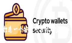 如何打造一个安全可靠的