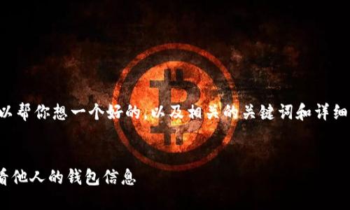 是不可编辑的，但我可以帮你想一个好的，以及相关的关键词和详细介绍。请看下面的内容：


如何在TPWallet中查看他人的钱包信息