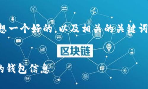 是不可编辑的，但我可以帮你想一个好的，以及相关的关键词和详细介绍。请看下面的内容：


如何在TPWallet中查看他人的钱包信息