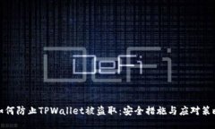 如何防止TPWallet被盗取：安