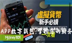 工行APP数字钱包：掌控您