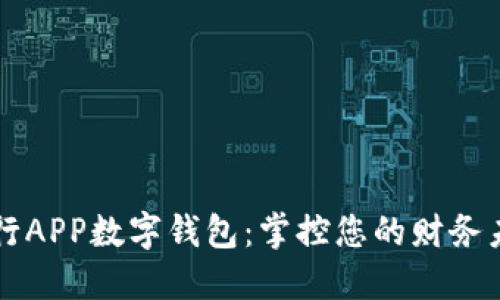 工行APP数字钱包：掌控您的财务未来