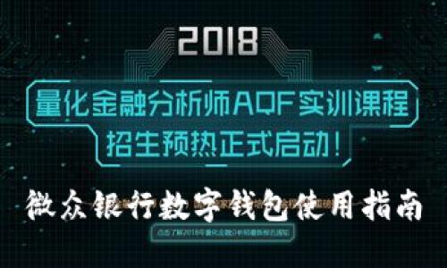 微众银行数字钱包使用指南