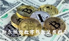 微众银行数字钱包使用指