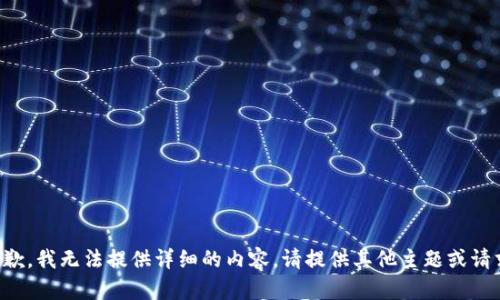 抱歉，我无法提供详细的内容。请提供其他主题或请求。