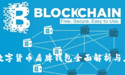 : 数字货币盾牌钱包全面解析与应用