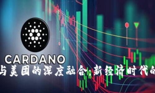 TPWallet与美团的深度融合：新经济时代的支付革命