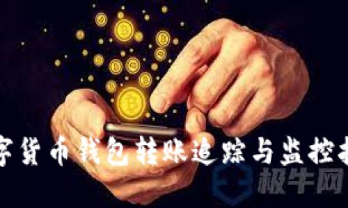 数字货币钱包转账追踪与监控指南