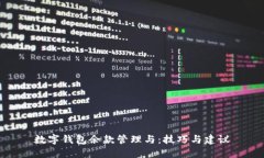 数字钱包余款管理与：技