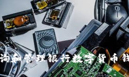 如何查询和管理银行数字货币钱包余额
