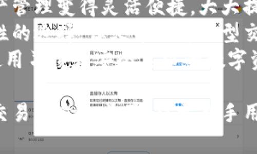   火币TP Wallet使用指南：如何找到及使用 / 
 guanjianci 火币, TP Wallet, 数字货币 /guanjianci 

在数字货币迅速发展的时代，越来越多的用户开始关注各类数字资产的管理工具。火币作为一个知名的数字货币交易平台，已经推出了自己的钱包产品——TP Wallet。对于初次接触的人来说，找到TP Wallet的正确方法以及了解它的功能与操作至关重要。本篇文章将深入探讨火币TP Wallet的特点、使用方法、常见问题等，希望对广大用户提供帮助。

1. 什么是火币TP Wallet？
火币TP Wallet是火币交易平台推出的一款数字资产钱包，旨在为用户提供安全、便捷的数字资产管理服务。它不仅支持多种主流数字货币的存储与管理，还具有丰富的功能和灵活性，适合不同类型的用户。
TP Wallet的设计理念是保证用户资产的安全性同时提供友好的用户体验。它采用了先进的加密技术，确保用户的私钥不会被泄露。此外，TP Wallet还具备多链支持，用户可以在一个钱包内管理不同区块链的资产，极大地提高了管理效率。

2. 如何找到火币TP Wallet？
对于很多用户而言，找到火币TP Wallet这一过程可能并不简单。首先，TP Wallet有多种形式，包括移动应用程序和网页版。在手机上，用户可以通过应用商店（如App Store或安卓市场）搜索“火币钱包”或“TP Wallet”进行下载安装。而在电脑上，用户访问火币交易所的官方网站后，可以通过登录账户找到TP Wallet的入口。
当找到TP Wallet之后，用户需要根据具体的提示进行账户的注册或登录。新用户需要提供电子邮件地址或手机号码进行注册，并设置安全密码和其他身份验证措施，以确保账户的安全。

3. TP Wallet的主要功能
TP Wallet包含多个主要功能，使其不仅仅是一个简单的钱包。首先是数字资产的存储与转账功能，用户可以将多种数字货币存储在钱包中，并随时进行转账操作。此外，TP Wallet还提供了交易功能，用户可以直接在钱包内进行交易，省去在交易所频繁切换的麻烦。
其次，TP Wallet支持数字货币的增值服务，比如赚取利息的存款方案，用户可以通过将资产存放在TP Wallet中来获得一定的收益。再者，TP Wallet还集成了多种DApp（去中心化应用程序），用户可以便捷地使用区块链上的各种应用，提升了钱包的使用价值。

4. 使用火币TP Wallet的注意事项
在使用TP Wallet的过程中，有几项注意事项是用户必须牢记的。首先，安全性是重中之重。用户需要妥善保管自己的私钥和助记词，千万不能将其泄露给他人。此外，定期更换密码、开启两步验证等安全措施也必不可少。
其次，尽量避免在公共网络下进行钱包的实时操作，尤其是转账和交易。同时，定期进行账户的安全检查，确保没有异常操作。最后，使用TP Wallet之前，建议用户先全面了解钱包的使用规则及费用，避免在转账过程中产生意外损失。

常见问题解答

1. 如何安全使用火币TP Wallet？
安全是使用任何数字钱包的基本要求，火币TP Wallet也不例外。在管理数字资产时，用户应该采取以下措施来保护自己的账户及资产：
首先，用户应当妥善保管自己的私钥和助记词。私钥是用户控制其数字资产的唯一凭证，助记词则是用来恢复钱包的重要信息。确保这些信息不被泄露是确保资产安全的首要条件。
其次，建议用户开启两步验证功能。这种功能可以在用户登录或进行转账时，要求输入额外的验证码，从而有效降低账户被盗的风险。此外，定期更换密码，并避免使用诸如“123456”这样简单的密码也是至关重要的。
对于访问TP Wallet的设备，用户应保证设备的安全，定期更新操作系统和相关软件，避免使用未经验证的应用程序。使用公共Wi-Fi网络时要格外小心，因为黑客可能会通过这些网络盗取用户的信息。
最后，用户还应定期进行账户的安全检查，查看是否有异常操作或频繁的登录尝试，如发现可疑活动，应立即采取措施，联系火币客服以保护资产安全。

2. TP Wallet的费用结构是怎样的？
在使用火币TP Wallet的过程中，了解费用结构非常重要，以避免意外的支出。TP Wallet的费用主要包括存储费用、转账费用和交易费用等。
首先，存储费用方面，TP Wallet通常不会对用户存储资产收取费用，因为存储数字资产是钱包的基本功能。然而，在特定情况下，若用户选择使用某些增值服务（如赚取利息的服务），可能会根据具体产品的规定收取相关费用。
其次，转账费用是用户在进行数字货币转账时需支付的费用。转账费用通常由区块链网络本身决定，不同的数字货币在不同网络中的转账费用各不相同。用户在进行转账时，可以查看具体的费用提示，以确保自己了解将要支付的费用。
最后，交易费用发生在用户通过TP Wallet进行交易时。交易费用一般是按照交易金额的一定比例收取，具体费用请参考TP Wallet内的规定或公告。了解各类费用后，用户可以更好地进行财务规划，从而降低不必要的开支。

3. 如何找回丢失的账户或资产？
在数字货币的世界中，资产的找回是用户最关注的问题之一。如果用户不小心丢失了TP Wallet的账户或资产，以下是一些可行的解决方案。
首先，如果用户丢失了登录信息（如密码或手机号），可以通过钱包提供的找回功能进行尝试。用户通常需要提供与账户相关联的电子邮件或手机号码，以获得重置密码的链接或验证码。如果用户启用了两步验证，也需要提供验证信息。
若用户丢失了助记词，恢复钱包几乎是不可能的，因此强烈建议用户在创建钱包时将助记词妥善记录和存放，确保不会丢失。如果用户在创建钱包时没有保存助记词，建议定期备份账户信息，提高找回资产的成功率。
如果用户以上的尝试都未能找回账户，用户可以联系火币客服寻求帮助，提供尽量多的相关信息，包括交易记录、最常用的设备等，客服人员将会帮助进行更深入的身份验证。

4. 火币TP Wallet与其他钱包的比较如何？
火币TP Wallet在众多数字钱包中有着其独特之处，用户在选择钱包时常常会进行对比，以找出最适合自己的方案。首先，火币TP Wallet的最大的优势在于其与火币交易所的深度集成，这使得用户在交易和转账时十分便捷。其他钱包虽然也具有多种数字资产管理能力，但是往往需要用户频繁转换平台。TP Wallet的投资与交易功能则让这些过程变得无缝且高效。
其次，火币TP Wallet具有出色的多链支持，用户可以在一个钱包内管理不同区块链上的资产，通常很多钱包只能支持单一链或部分资产。火币TP Wallet的设计使得资产管理变得灵活便捷，大大提高了用户的使用效率。
然而，TP Wallet的安全性能也是一大亮点。火币在安全技术方面拥有丰富的经验，用户的资产在TP Wallet中相对较为安全。虽然市面上也有不少其他钱包提供高安全性的选择，但火币作为大型交易所出身的产品，在安全性上尤为突出。
总体来说，火币TP Wallet在易用性、安全性以及功能的综合表现上都展现了很强的竞争力。选择合适的钱包，需要用户结合自己的需求进行综合考量，找到最符合自己使用习惯和安全要求的数字资产管理工具。

总结而言，火币TP Wallet不仅是一个存储数字资产的工具，更是一个具备多种丰富功能的综合平台。随着数字货币的不断发展，使用火币TP Wallet进行资产的管理和交易将愈加普及。对于新手用户来说，了解TP Wallet的使用方法、安全注意事项和费用结构将有助于更好地进行数字资产的管理与投资。