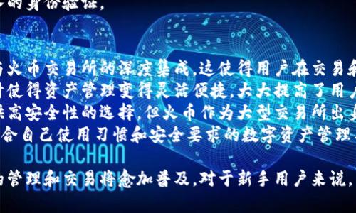   火币TP Wallet使用指南：如何找到及使用 / 
 guanjianci 火币, TP Wallet, 数字货币 /guanjianci 

在数字货币迅速发展的时代，越来越多的用户开始关注各类数字资产的管理工具。火币作为一个知名的数字货币交易平台，已经推出了自己的钱包产品——TP Wallet。对于初次接触的人来说，找到TP Wallet的正确方法以及了解它的功能与操作至关重要。本篇文章将深入探讨火币TP Wallet的特点、使用方法、常见问题等，希望对广大用户提供帮助。

1. 什么是火币TP Wallet？
火币TP Wallet是火币交易平台推出的一款数字资产钱包，旨在为用户提供安全、便捷的数字资产管理服务。它不仅支持多种主流数字货币的存储与管理，还具有丰富的功能和灵活性，适合不同类型的用户。
TP Wallet的设计理念是保证用户资产的安全性同时提供友好的用户体验。它采用了先进的加密技术，确保用户的私钥不会被泄露。此外，TP Wallet还具备多链支持，用户可以在一个钱包内管理不同区块链的资产，极大地提高了管理效率。

2. 如何找到火币TP Wallet？
对于很多用户而言，找到火币TP Wallet这一过程可能并不简单。首先，TP Wallet有多种形式，包括移动应用程序和网页版。在手机上，用户可以通过应用商店（如App Store或安卓市场）搜索“火币钱包”或“TP Wallet”进行下载安装。而在电脑上，用户访问火币交易所的官方网站后，可以通过登录账户找到TP Wallet的入口。
当找到TP Wallet之后，用户需要根据具体的提示进行账户的注册或登录。新用户需要提供电子邮件地址或手机号码进行注册，并设置安全密码和其他身份验证措施，以确保账户的安全。

3. TP Wallet的主要功能
TP Wallet包含多个主要功能，使其不仅仅是一个简单的钱包。首先是数字资产的存储与转账功能，用户可以将多种数字货币存储在钱包中，并随时进行转账操作。此外，TP Wallet还提供了交易功能，用户可以直接在钱包内进行交易，省去在交易所频繁切换的麻烦。
其次，TP Wallet支持数字货币的增值服务，比如赚取利息的存款方案，用户可以通过将资产存放在TP Wallet中来获得一定的收益。再者，TP Wallet还集成了多种DApp（去中心化应用程序），用户可以便捷地使用区块链上的各种应用，提升了钱包的使用价值。

4. 使用火币TP Wallet的注意事项
在使用TP Wallet的过程中，有几项注意事项是用户必须牢记的。首先，安全性是重中之重。用户需要妥善保管自己的私钥和助记词，千万不能将其泄露给他人。此外，定期更换密码、开启两步验证等安全措施也必不可少。
其次，尽量避免在公共网络下进行钱包的实时操作，尤其是转账和交易。同时，定期进行账户的安全检查，确保没有异常操作。最后，使用TP Wallet之前，建议用户先全面了解钱包的使用规则及费用，避免在转账过程中产生意外损失。

常见问题解答

1. 如何安全使用火币TP Wallet？
安全是使用任何数字钱包的基本要求，火币TP Wallet也不例外。在管理数字资产时，用户应该采取以下措施来保护自己的账户及资产：
首先，用户应当妥善保管自己的私钥和助记词。私钥是用户控制其数字资产的唯一凭证，助记词则是用来恢复钱包的重要信息。确保这些信息不被泄露是确保资产安全的首要条件。
其次，建议用户开启两步验证功能。这种功能可以在用户登录或进行转账时，要求输入额外的验证码，从而有效降低账户被盗的风险。此外，定期更换密码，并避免使用诸如“123456”这样简单的密码也是至关重要的。
对于访问TP Wallet的设备，用户应保证设备的安全，定期更新操作系统和相关软件，避免使用未经验证的应用程序。使用公共Wi-Fi网络时要格外小心，因为黑客可能会通过这些网络盗取用户的信息。
最后，用户还应定期进行账户的安全检查，查看是否有异常操作或频繁的登录尝试，如发现可疑活动，应立即采取措施，联系火币客服以保护资产安全。

2. TP Wallet的费用结构是怎样的？
在使用火币TP Wallet的过程中，了解费用结构非常重要，以避免意外的支出。TP Wallet的费用主要包括存储费用、转账费用和交易费用等。
首先，存储费用方面，TP Wallet通常不会对用户存储资产收取费用，因为存储数字资产是钱包的基本功能。然而，在特定情况下，若用户选择使用某些增值服务（如赚取利息的服务），可能会根据具体产品的规定收取相关费用。
其次，转账费用是用户在进行数字货币转账时需支付的费用。转账费用通常由区块链网络本身决定，不同的数字货币在不同网络中的转账费用各不相同。用户在进行转账时，可以查看具体的费用提示，以确保自己了解将要支付的费用。
最后，交易费用发生在用户通过TP Wallet进行交易时。交易费用一般是按照交易金额的一定比例收取，具体费用请参考TP Wallet内的规定或公告。了解各类费用后，用户可以更好地进行财务规划，从而降低不必要的开支。

3. 如何找回丢失的账户或资产？
在数字货币的世界中，资产的找回是用户最关注的问题之一。如果用户不小心丢失了TP Wallet的账户或资产，以下是一些可行的解决方案。
首先，如果用户丢失了登录信息（如密码或手机号），可以通过钱包提供的找回功能进行尝试。用户通常需要提供与账户相关联的电子邮件或手机号码，以获得重置密码的链接或验证码。如果用户启用了两步验证，也需要提供验证信息。
若用户丢失了助记词，恢复钱包几乎是不可能的，因此强烈建议用户在创建钱包时将助记词妥善记录和存放，确保不会丢失。如果用户在创建钱包时没有保存助记词，建议定期备份账户信息，提高找回资产的成功率。
如果用户以上的尝试都未能找回账户，用户可以联系火币客服寻求帮助，提供尽量多的相关信息，包括交易记录、最常用的设备等，客服人员将会帮助进行更深入的身份验证。

4. 火币TP Wallet与其他钱包的比较如何？
火币TP Wallet在众多数字钱包中有着其独特之处，用户在选择钱包时常常会进行对比，以找出最适合自己的方案。首先，火币TP Wallet的最大的优势在于其与火币交易所的深度集成，这使得用户在交易和转账时十分便捷。其他钱包虽然也具有多种数字资产管理能力，但是往往需要用户频繁转换平台。TP Wallet的投资与交易功能则让这些过程变得无缝且高效。
其次，火币TP Wallet具有出色的多链支持，用户可以在一个钱包内管理不同区块链上的资产，通常很多钱包只能支持单一链或部分资产。火币TP Wallet的设计使得资产管理变得灵活便捷，大大提高了用户的使用效率。
然而，TP Wallet的安全性能也是一大亮点。火币在安全技术方面拥有丰富的经验，用户的资产在TP Wallet中相对较为安全。虽然市面上也有不少其他钱包提供高安全性的选择，但火币作为大型交易所出身的产品，在安全性上尤为突出。
总体来说，火币TP Wallet在易用性、安全性以及功能的综合表现上都展现了很强的竞争力。选择合适的钱包，需要用户结合自己的需求进行综合考量，找到最符合自己使用习惯和安全要求的数字资产管理工具。

总结而言，火币TP Wallet不仅是一个存储数字资产的工具，更是一个具备多种丰富功能的综合平台。随着数字货币的不断发展，使用火币TP Wallet进行资产的管理和交易将愈加普及。对于新手用户来说，了解TP Wallet的使用方法、安全注意事项和费用结构将有助于更好地进行数字资产的管理与投资。