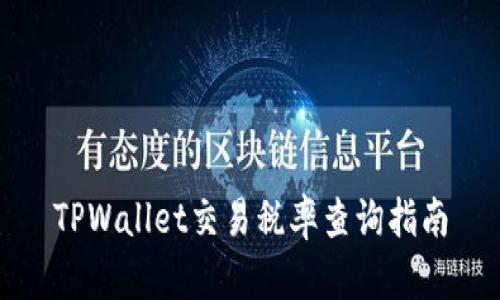 TPWallet交易税率查询指南