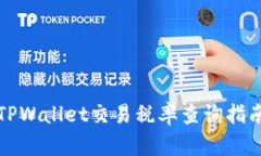 TPWallet交易税率查询指南