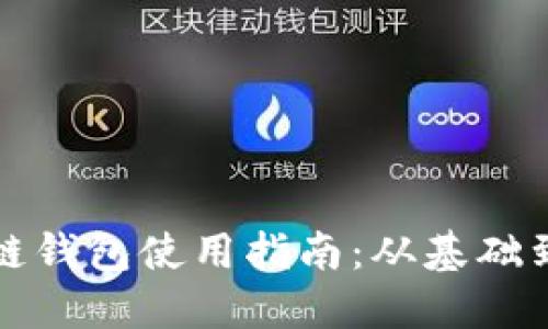 区块链钱包使用指南：从基础到进阶