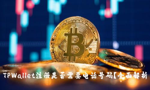 TPWallet注册是否需要电话号码？全面解析