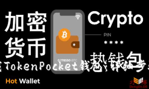 如何下载TokenPocket钱包：详细步骤与指南