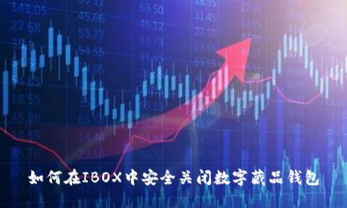 如何在IBOX中安全关闭数字藏品钱包