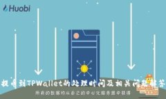 提币到TPWallet的处理时间及