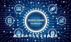 数字货币钱包实名查找指