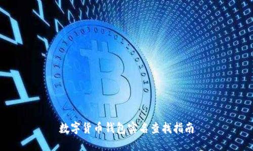 数字货币钱包实名查找指南
