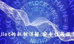 TPWallet的私钥详解：安全性