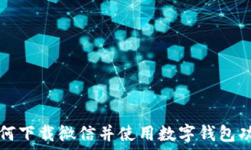   
如何下载微信并使用数字钱包功能