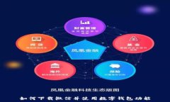   如何下载微信并使用数字