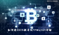 如何将SHIB提币到TPWallet详