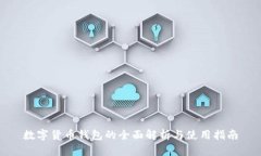 数字货币钱包的全面解析