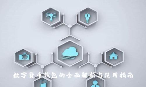 数字货币钱包的全面解析与使用指南