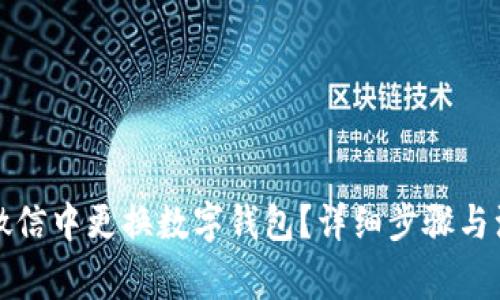 如何在微信中更换数字钱包？详细步骤与注意事项