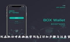 如何在微信中更换数字钱