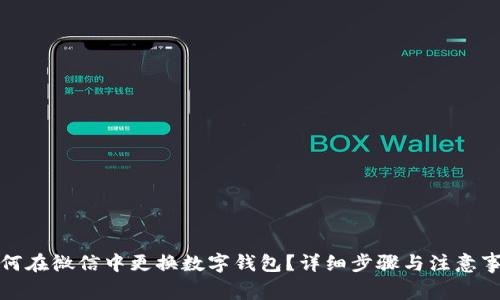 如何在微信中更换数字钱包？详细步骤与注意事项