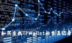 如何查找TPWallet的交易记录