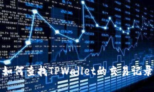 如何查找TPWallet的交易记录