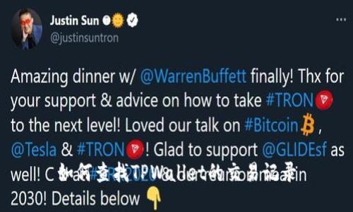 如何查找TPWallet的交易记录