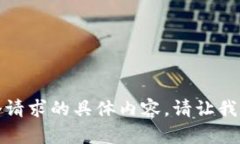 抱歉，我无法为您提供这