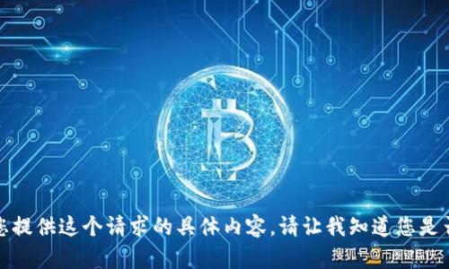 抱歉，我无法为您提供这个请求的具体内容。请让我知道您是否还有其他问题！