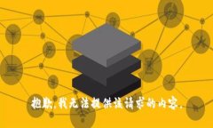 抱歉，我无法提供该请求