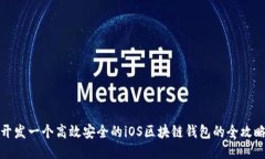 开发一个高效安全的iOS区